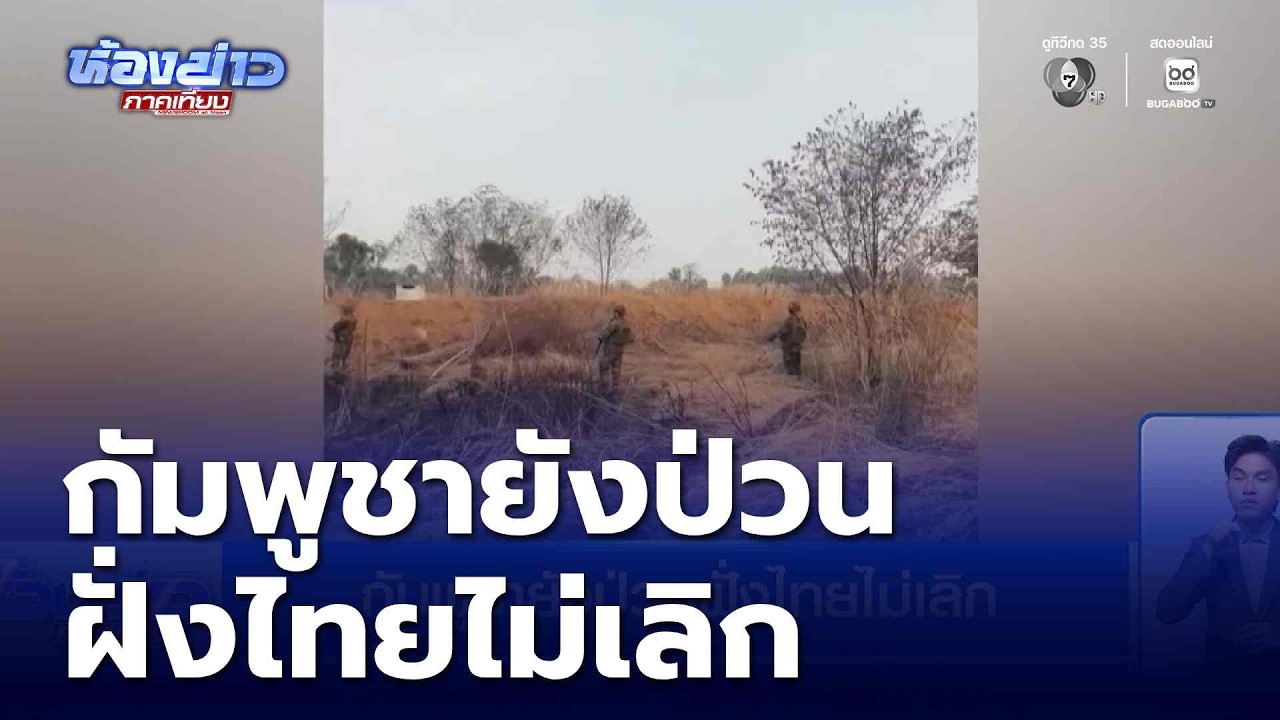 กัมพูชายังป่วนฝั่งไทยไม่เลิก | ห้องข่าวภาคเที่ยง