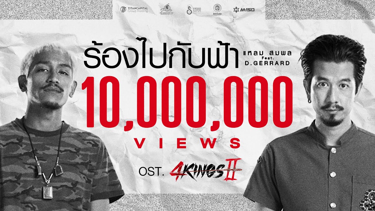 แหลม สมพล - ร้องไปกับฟ้า Ft.D GERRARD Official MV Ost.4Kings2