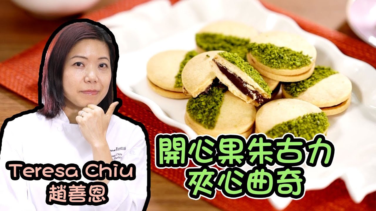 開心果朱古力夾心曲奇 Teresa Chiu趙善恩