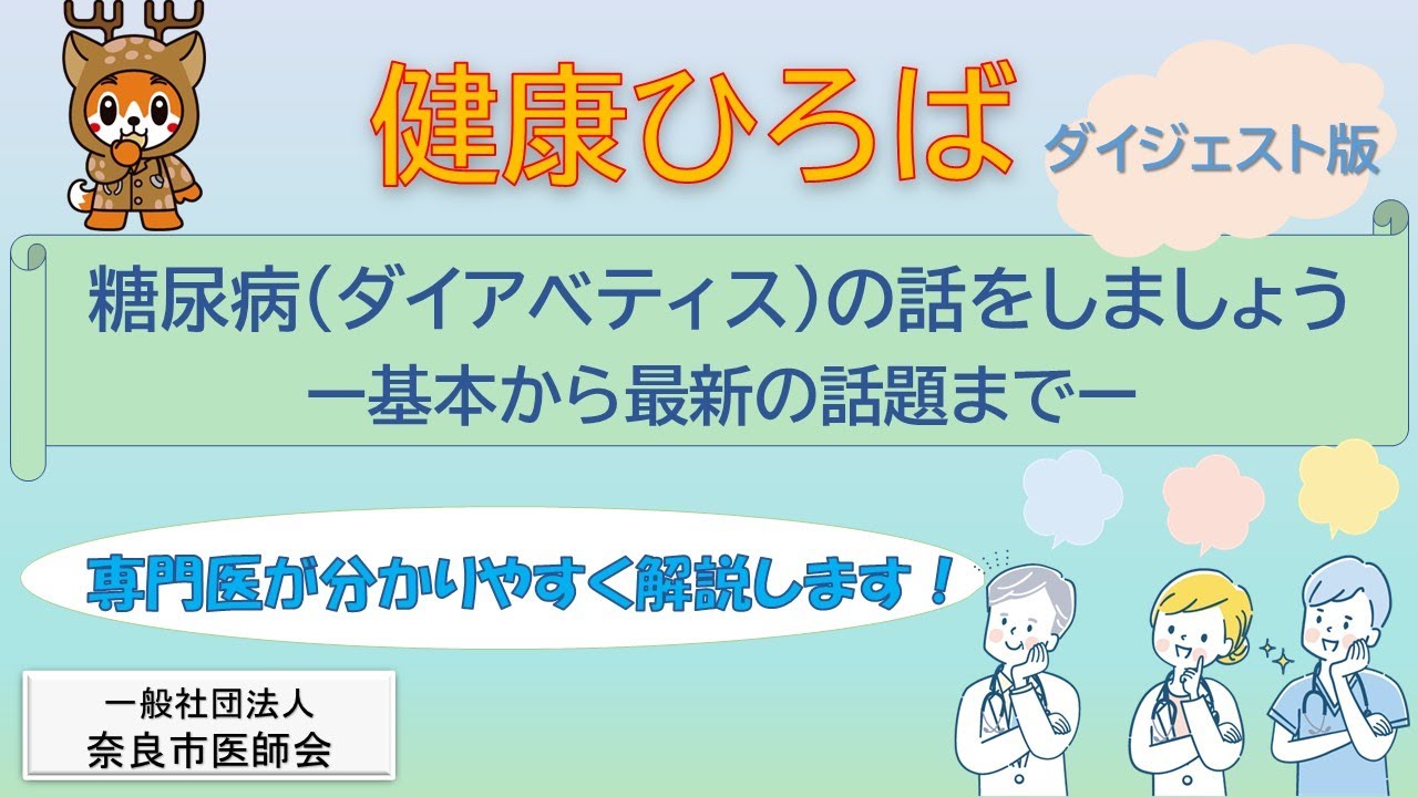 奈良市医師会：市民健康ひろば　糖尿病（ダイアベティス）の話をしよう-基本から最近の話題まで　ダイジェスト版