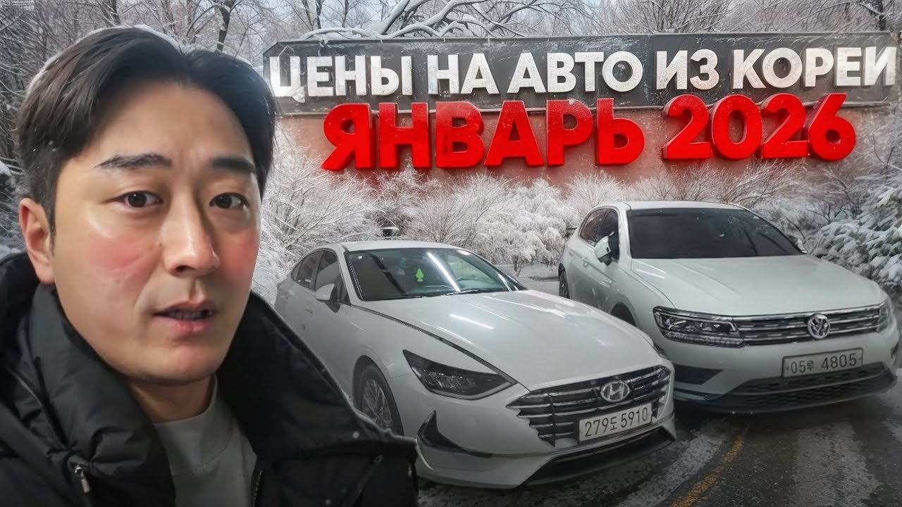 АВТО ИЗ КОРЕИ. АВТО ИЗ КОРЕИ. ЦЕНЫ НА АВТО ИЗ КОРЕИ НА ЯНВАРЬ 2026 ГОДА!