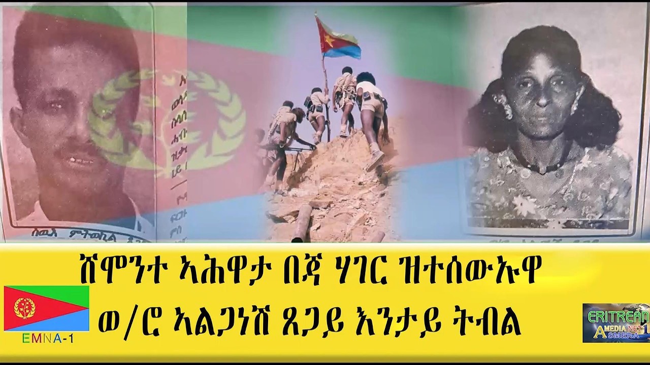 ሸሞንተ ኣሕዋታ በጃ ሃገር ዝተሰውእዋ ወ/ሮ ኣልጋነሽ ጸጋይ እንታይ ትብል? #Eritrea #eritrean #Eritreanmovie #eritreanhistory