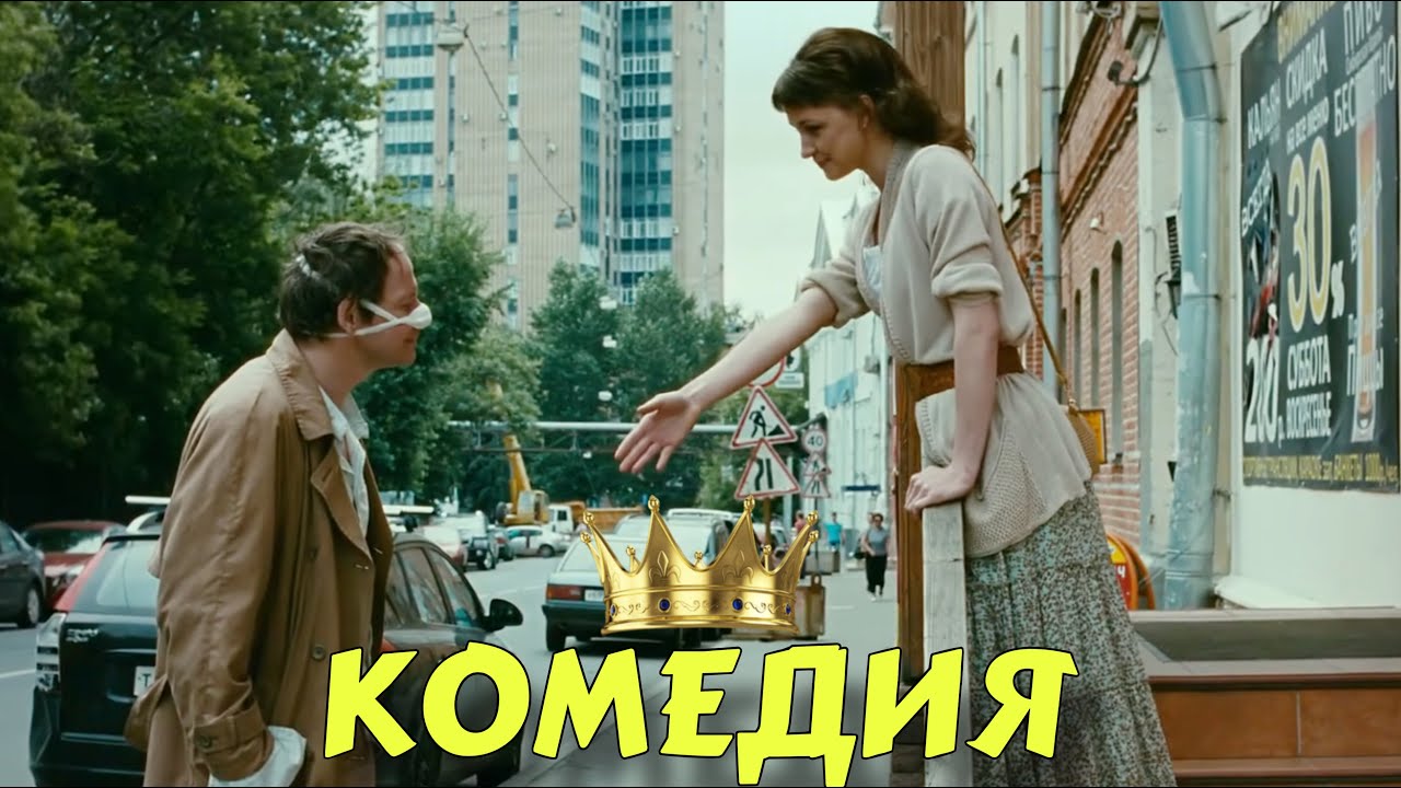 ЛУЧШАЯ КОМЕДИЯ ГОДА! ПОТРЯСАЮЩИЙ ФИЛЬМ! ОЧЕНЬ СМЕШНОЙ! 