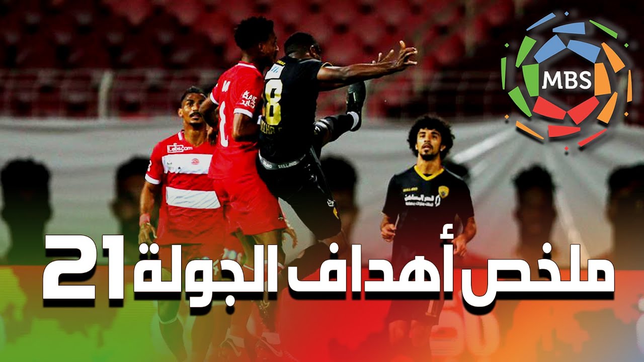 ملخص أهداف الجولة 21 من الدوري السعودي للمحترفين 2019/2020