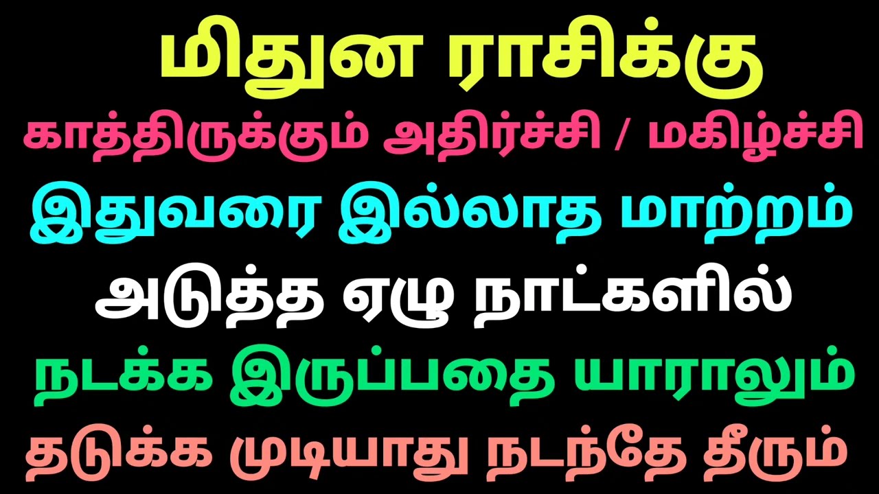 இந்த வார ராசி பலன்கள் மிதுனம் ராசி | intha vara rasi palan mithuna | weekly predictions mithuna rasi
