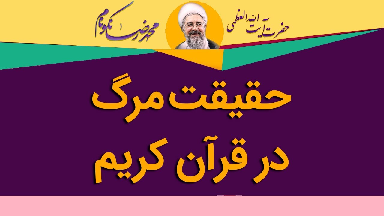 حقیقت مرگ در قرآن کریم - آیت الله محمدرضا نکونام
