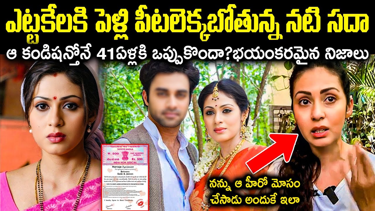 ఎట్టకేలకి పెళ్లి పీటలెక్కబోతున్న నటి సదా! ఆ కండిషన్తోనే 41ఏళ్లకి ఒప్పుకొందా? Unknown Facts Cr Voice