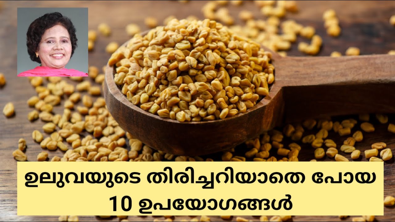 ഉലുവ: വന്ധ്യത, അകാലനര, ചുളിവുകൾ എന്നിവ അകറ്റാൻ  | Dr Lizy K Vaidian