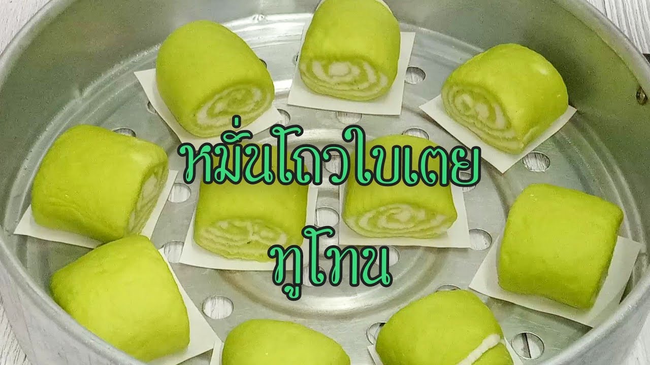 หมั่นโถวใบเตยนมสดทูโทนสูตรนวดมือทำได้ไม่ยากใครใครก็ทำได้เหมาะสำหรับมือใหม่ที่สุด#2