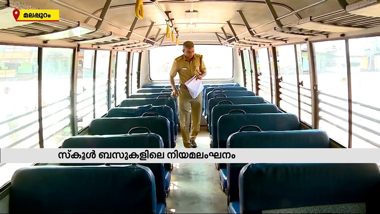 സ്കൂൾ ബസുകൾ നിയമം ലംഘിച്ചാൽ ഇനി പ്രധാന അധ്യാപകനെതിരെയും കേസ് | Mathrubhumi News