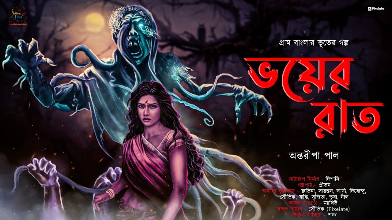 ভয়ের রাত | Gram banglar Bhuter Golpo | Horror | ভয়ের গল্প | গ্রাম বাংলার ভুতের গল্প