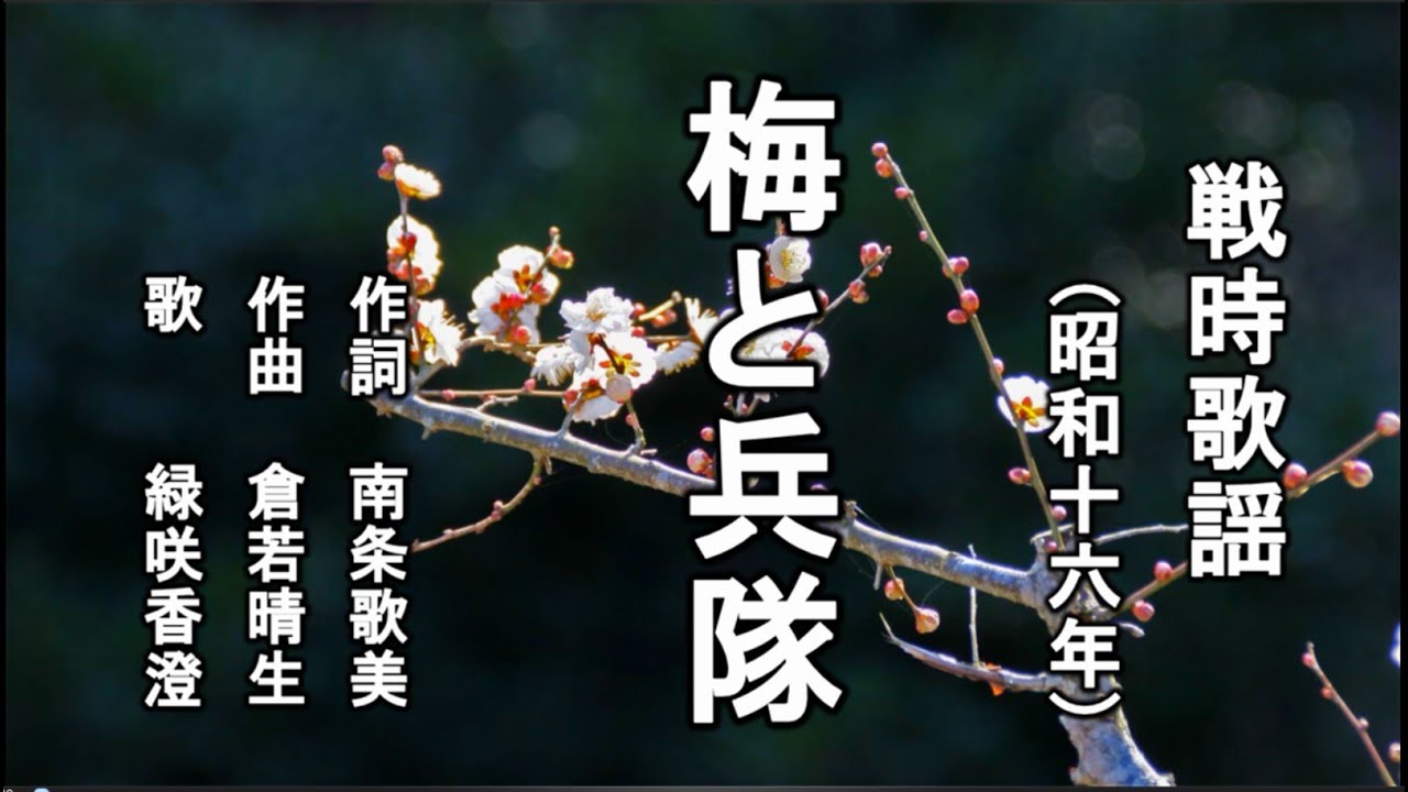 梅と兵隊　戦時歌謡を歌う緑咲香澄