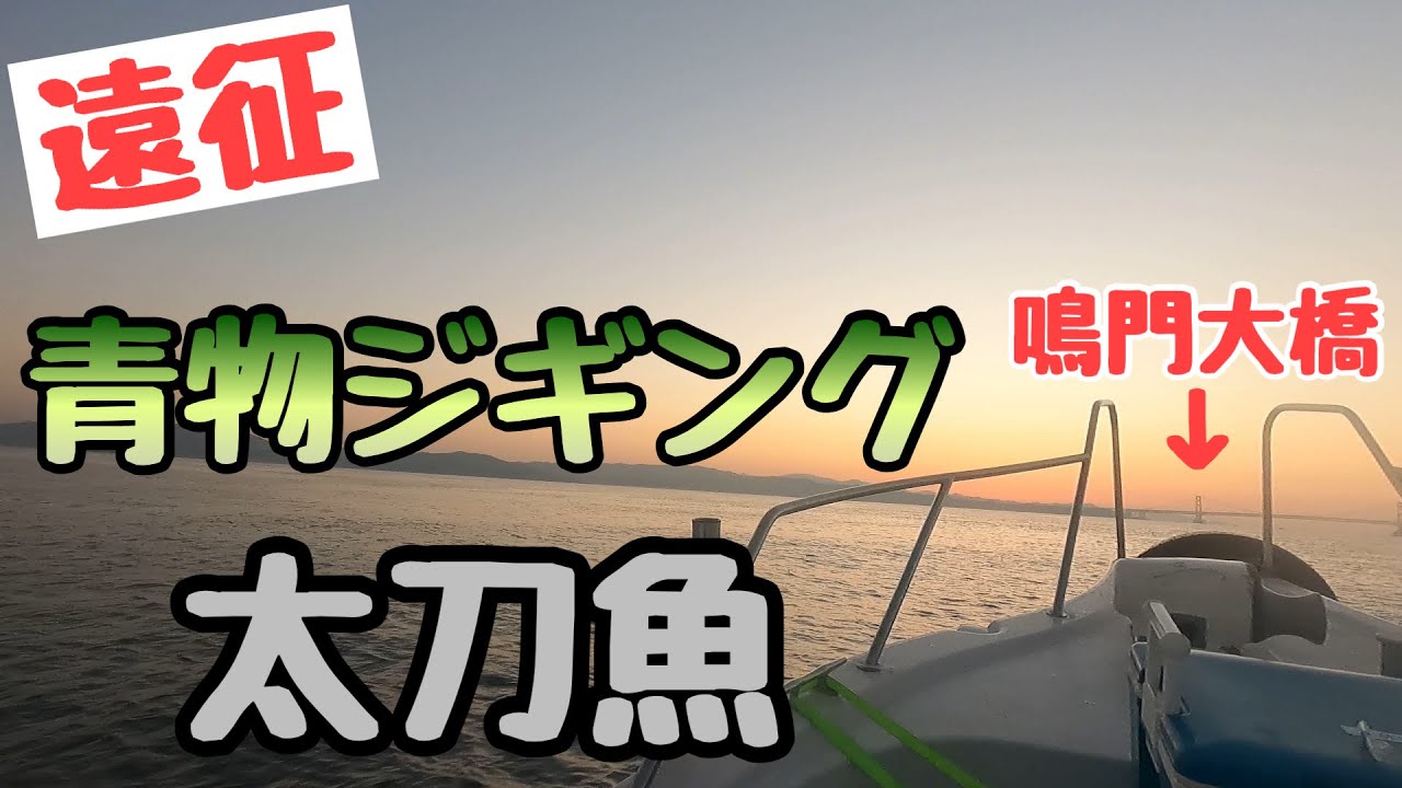 遊漁船なかぴまるで鳴門、洲本に行ってきました！