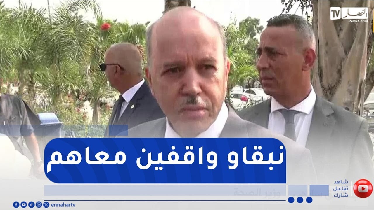 وزير الصحة يتأثر بعد فقدان إبنتين لعائلتهما جراء حادث واد الحراش..