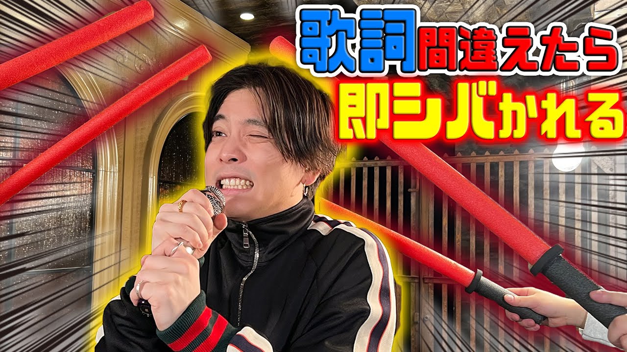 【地獄】歌詞間違えたら即シバかれるカラオケ！！