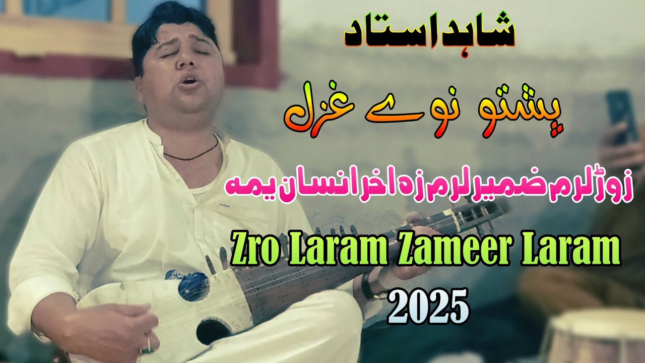 Shahid Ustad Pashto New Ghazal 2025 | Ghamjan Ghazal | Zro Laram Zameer Laram Za Akhir Insan Yama