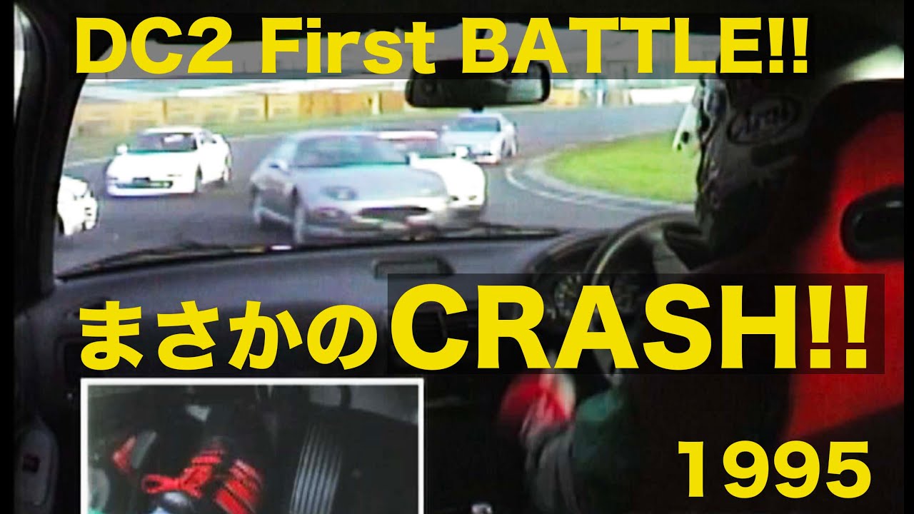 DC2 INTEGRA R 登場! 筑波バトルでまさかのクラッシュ!!【Best MOTORing】1995