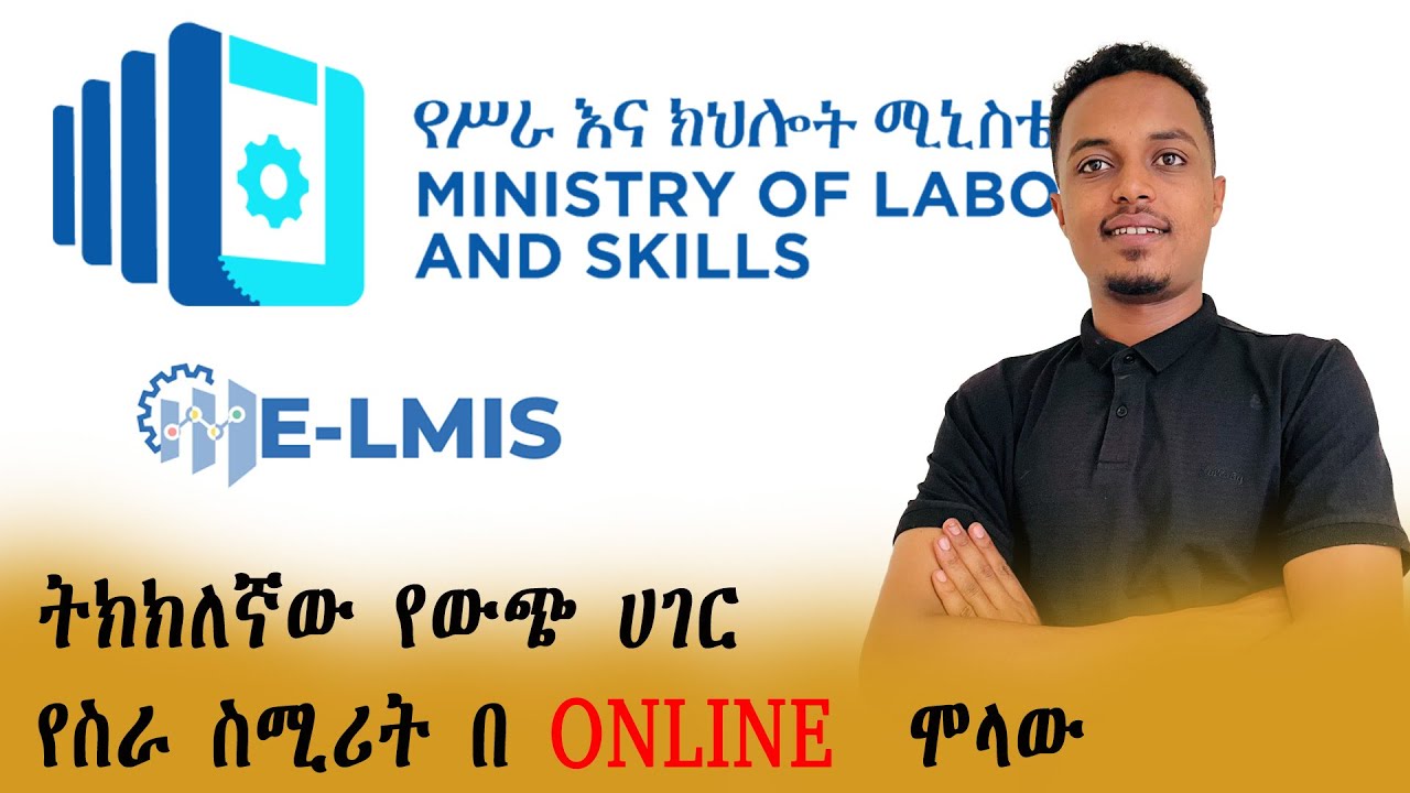 🛑ትክክለኛው የውጭ ሀገር የስራ ስሚሪት በ Online  አሞላል/How to Apply for jobs on E-LMIS@Goldendigitalmediaa