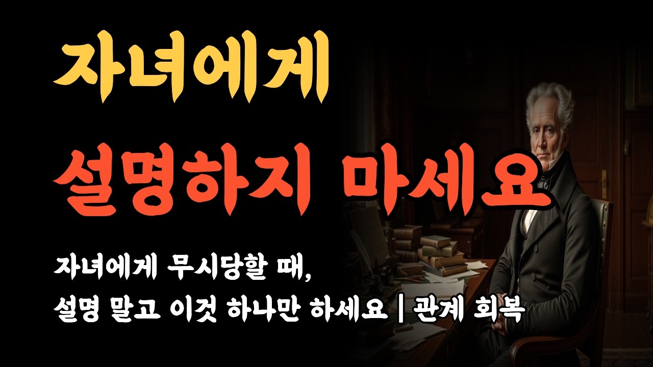 아이와 거리가 생기는 부모의 실수. 자녀의 무례함, 이렇게 대응하면 안 됩니다. #긍정적마인드 #오디오북 #명언