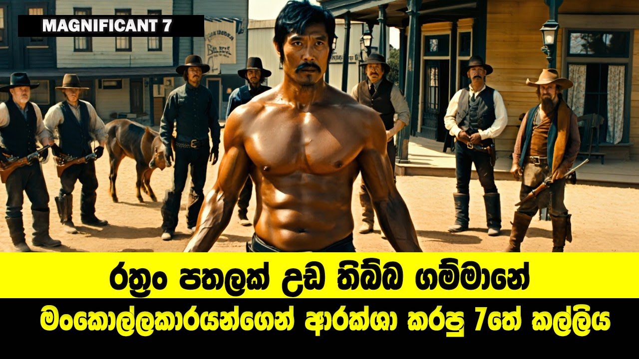 ‍රත්‍රං පතලක් උඩ තිබ්බ ගම්මානේ මංකොල්ලකාරයන්ගෙන් ආරක්ශා කරපු 7තේ කල්ලිය | Sinhala Movie Review