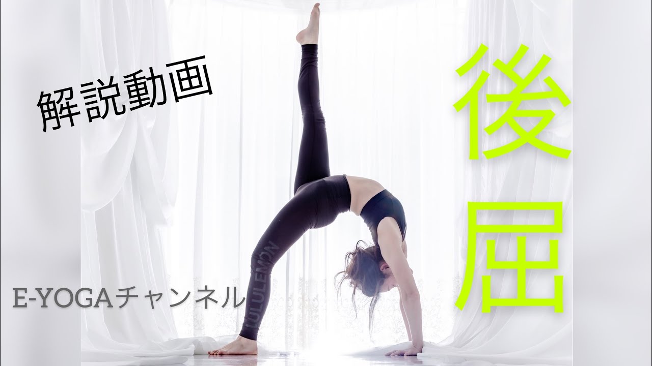 Urdhvadhanurasana 後屈苦手克服　ヨガ解説動画