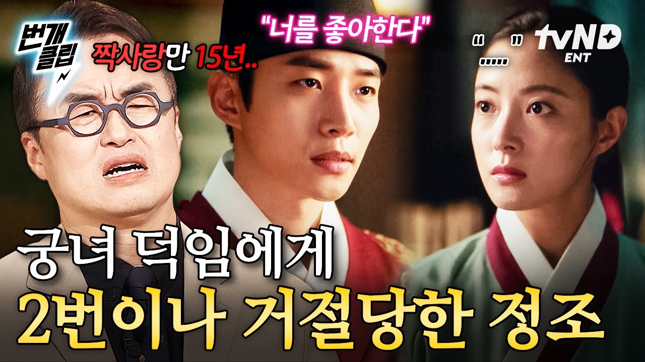 [#벌거벗은한국사2] 20년짜리 찐 순애..🩷 궁녀 덕임에게 2고백 2차임 당하고 끝내 결실 맺은 정조 | #번개클립