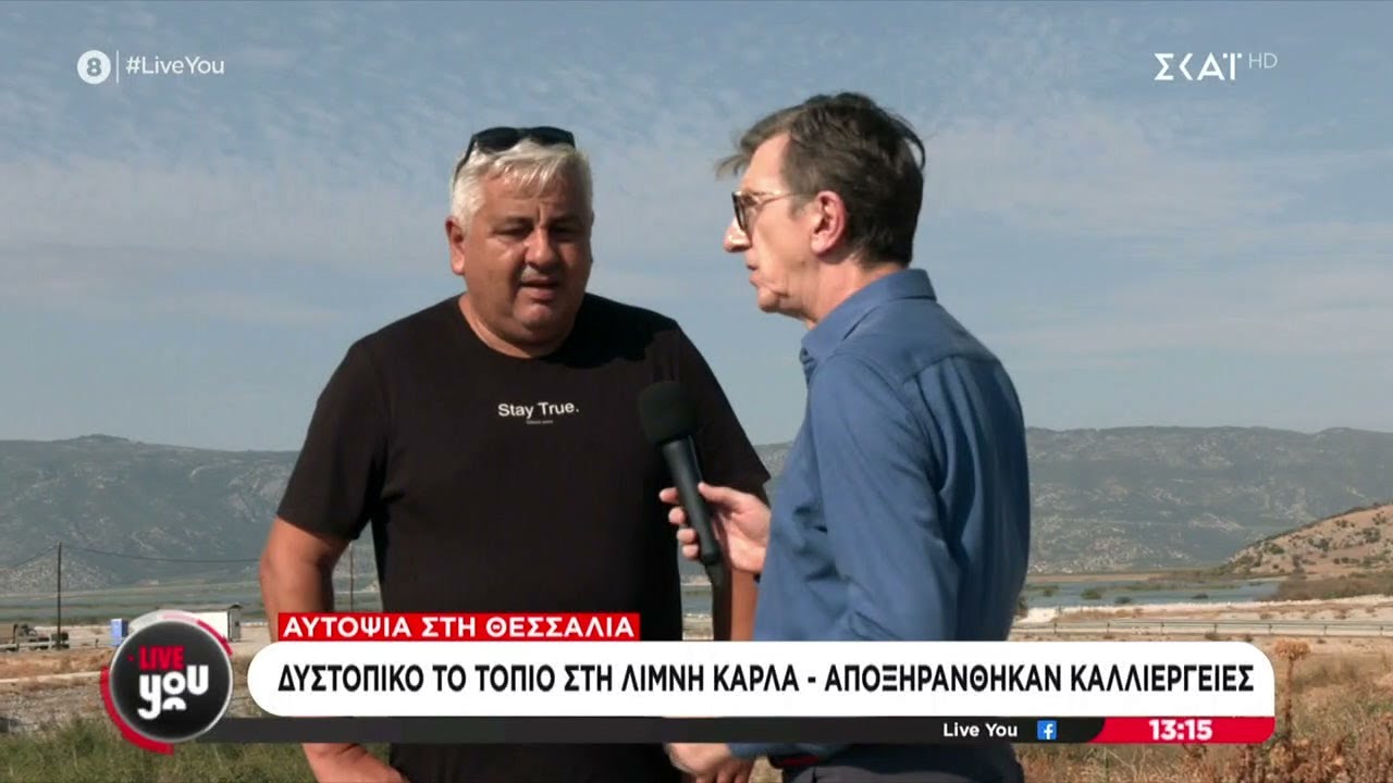 &Delta;&upsilon;&sigma;&tau;&omicron;&pi;&iota;&kappa;ό &tau;&omicron; &tau;&omicron;&pi;ί&omicron; &sigma;&tau;&eta; &lambda;ί&mu;&nu;&eta; &Kappa;ά&rho;&lambda;&alpha; - &Alpha;&pi;&omicron;&xi;&eta;&rho;ά&nu;&theta;&eta;&kappa;&alpha;&nu; &kappa;&alpha;&lambda;&lambda;&iota;έ&rho;&gamma;&epsilon;&iota;&epsilon;&sigmaf; | Live You | 03/09/2024
