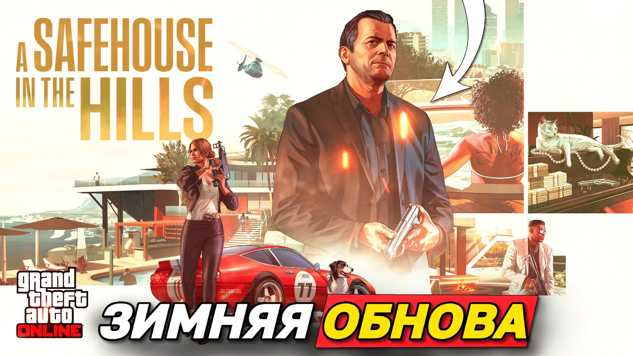 ВОЗВРАЩЕНИЕ МАЙКЛА В GTA ONLINE | РАЗБОР ОБНОВЛЕНИЯ «УБЕЖИЩЕ СРЕДИ ХОЛМОВ»