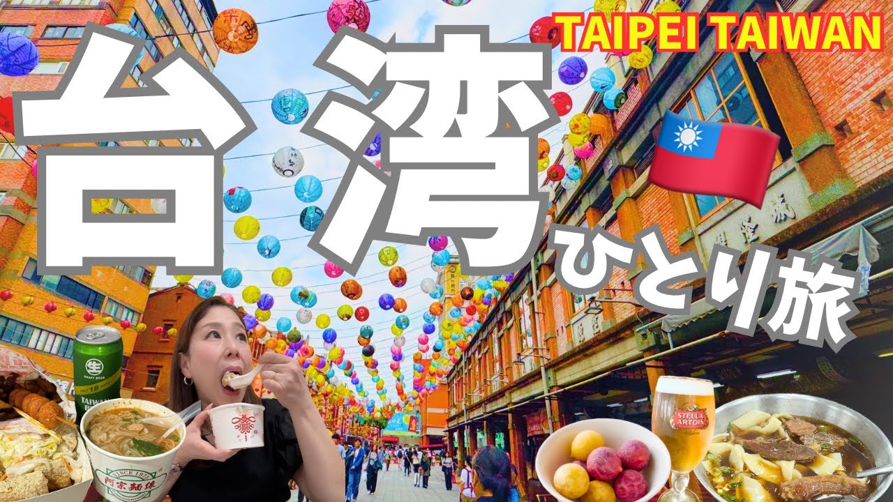 【台北🇹🇼ひとり旅】絶対外せない台北グルメ食べ歩き✨鹹豆漿に蛋餅・牛肉麺・屋台グルメ・台湾おにぎりまで🤍台北の街を楽しみ尽くす2泊3日｜Taipei Food Vlog