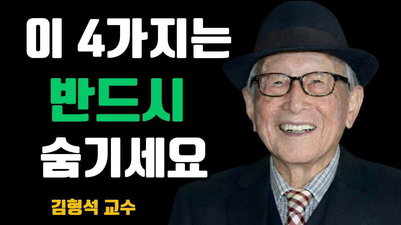 【99%가 준비 안 된 지혜】 누구를 만나든 반드시 ‘이 4가지는 숨기세요’｜그래야 평생 당신의 사람이 됩니다｜김형석 교수