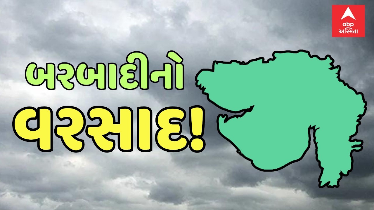 Unseasonal Rain In Gujarat | ગુજરાતમાં ક્યાં પડ્યો બરબાદીનો વરસાદ? | ABP Asmita LIVE