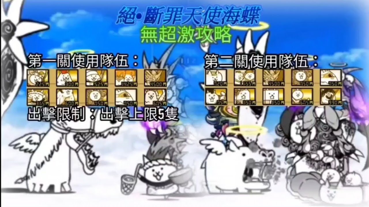 【貓咪大戰爭】絕&bull;斷罪天使海蝶（全關卡）★無超激攻略★