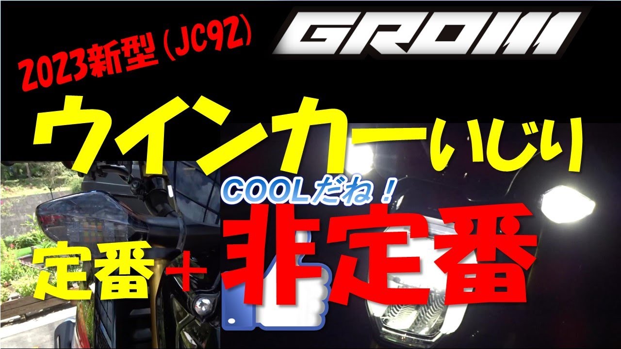 VOL.10  2023新型GROM(JC92)～KITACOウインカースモークレンズと中華製LEDバルブでポジションランプホワイト化