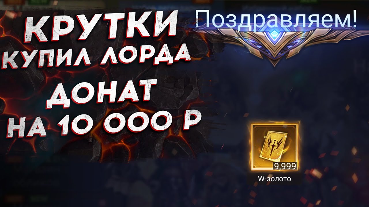 КРУТКИ! КУПИЛ И ОТКРЫЛ ПАК НА ЛОРДА в Watcher of Realms