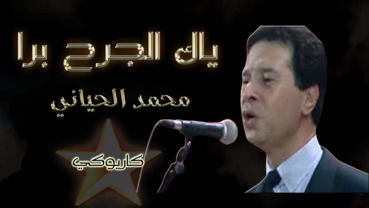 ياك الجرح برا - محمد الحياني - كاريوكي  Yak Ljarh Bra - Mohamed El Hayani - Karaoké