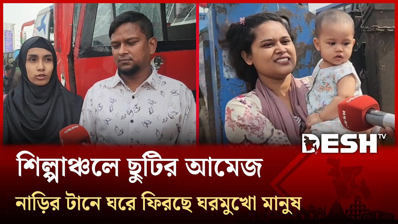 টানা ৭ দিনের সরকারি ছুটি শুরু, সাভার-আশুলিয়া ছাড়ছে মানুষ | Desh TV News
