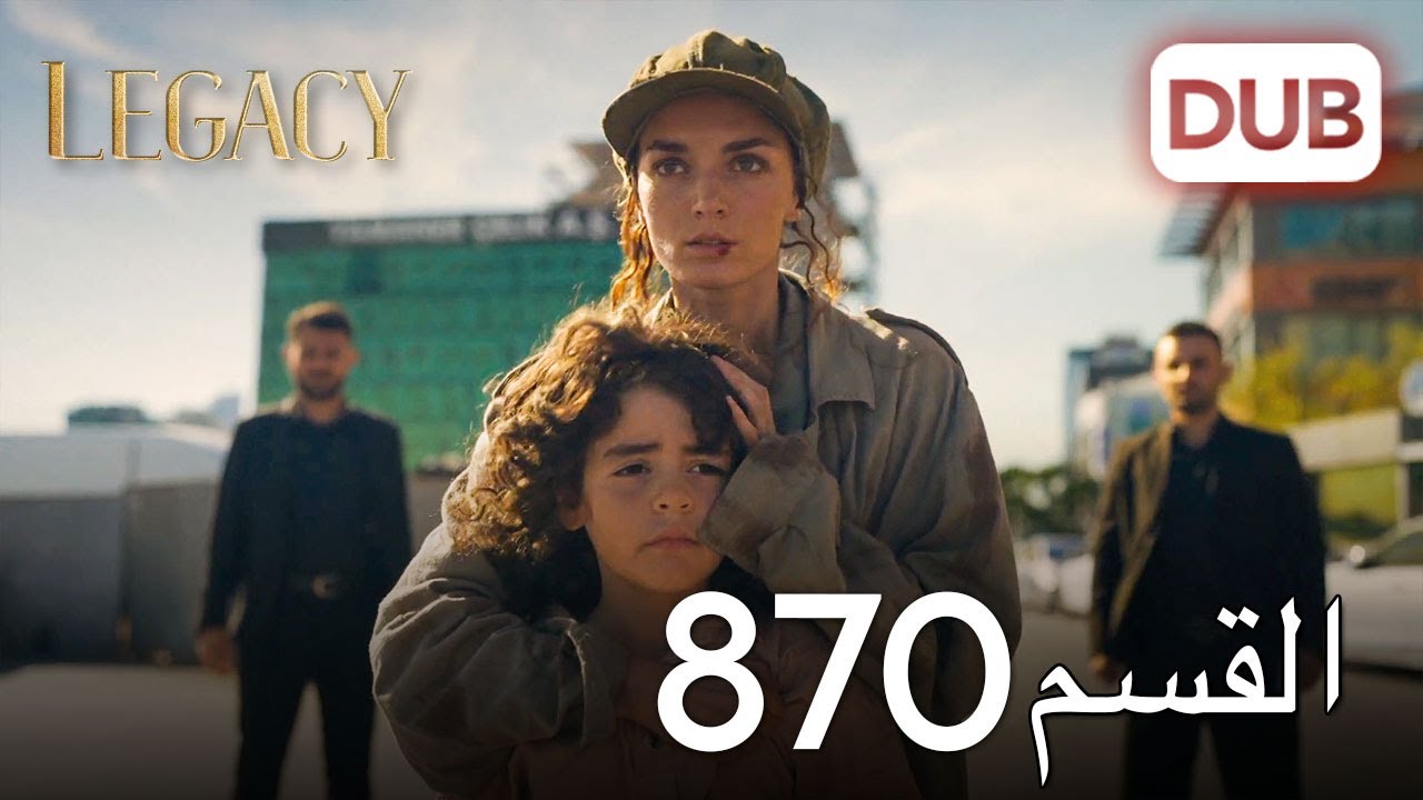 الأمانة الحلقة 870 | عربي مدبلج