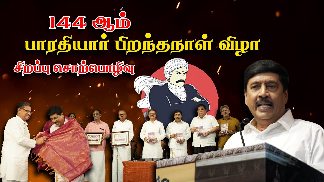 144 ஆம் பாரதியார் பிறந்தநாள் விழா தனிச் சொற்பொழிவு | #tamil #bharathiyar | G Gnanasambandan