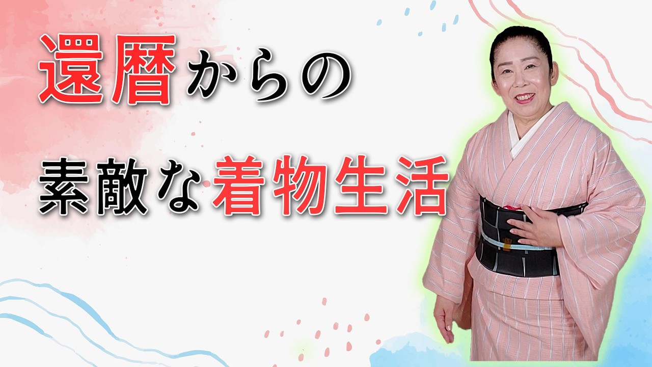 還暦からの素敵な着物生活 ゲスト 木村純子 697回