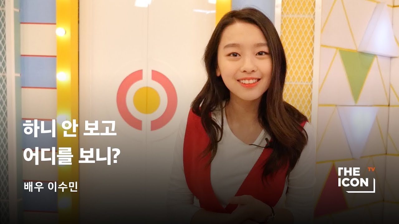 [ENG_배우 이수민] 하니 안 보고 어디를 보니?