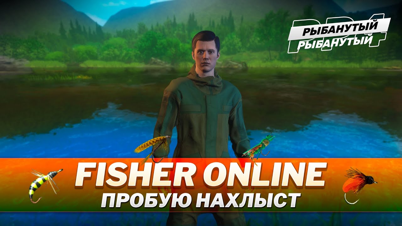 ПОКУПАЮ и ПРОБУЮ НАХЛЫСТ ● Fisher Online