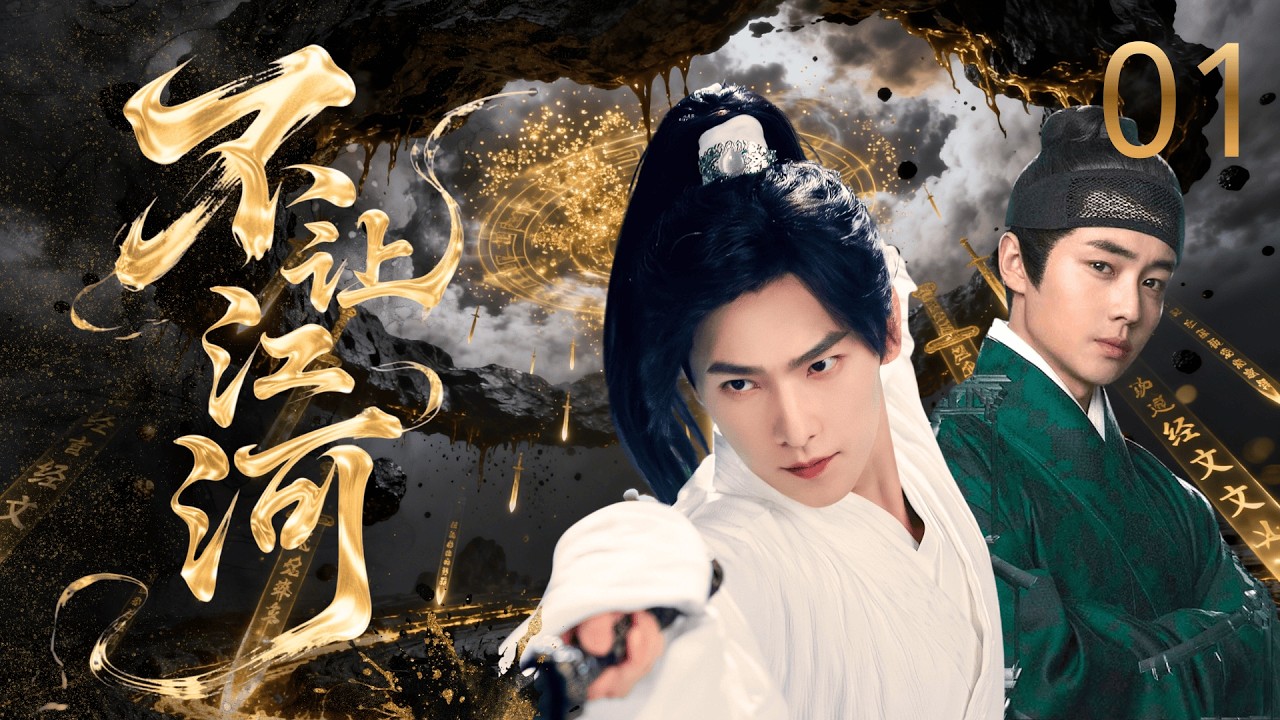 【2026待播剧抢先看】不让江河 01 | 乱世孤子 #杨洋 入书院受尽欺辱，凭智慧一路逆袭权倾天下！！#悬疑 #历史 #玄幻 #男频
