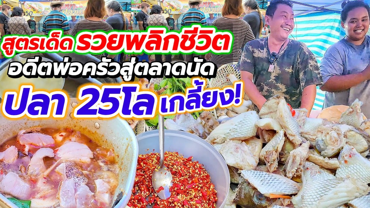 ปลา 25โลหมดเกลี้ยง💥พ่อค้าอัธยาศัยดี เทคนิคต้มยำปลาไม่เหมือนใคร แซ่บสั่งได้🔥 ขายดีมาก ลูกค้าเพียบ!!