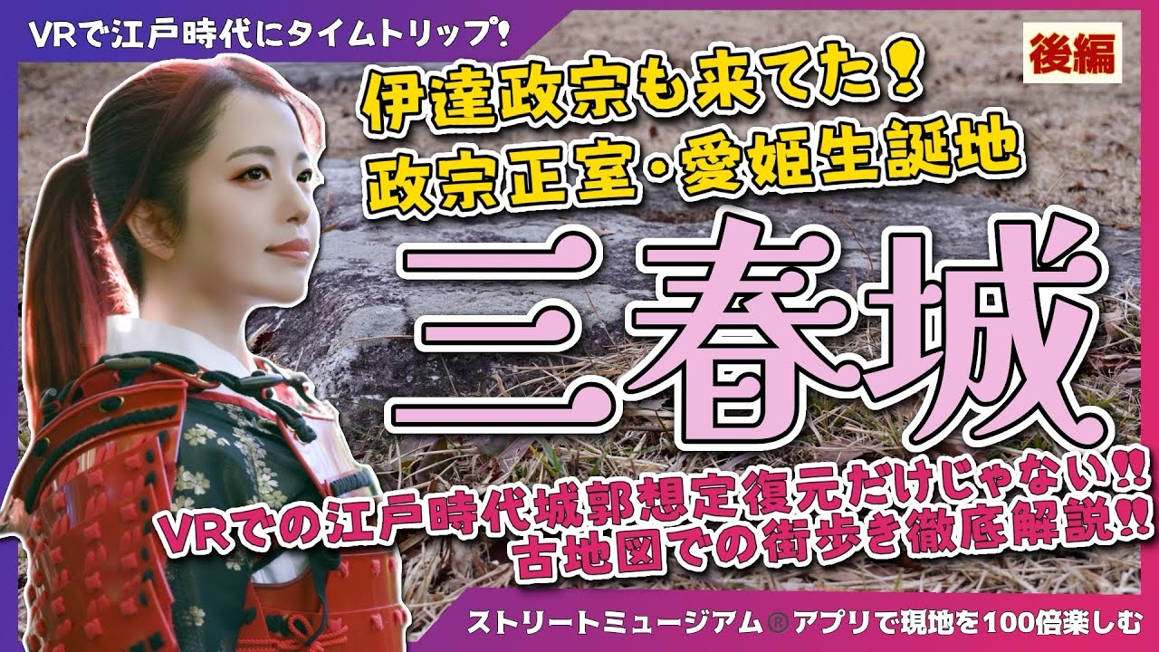 【三春城】伊達政宗も来ていた！政宗正室・愛姫誕生地三春城でVRと古地図を使って江戸時代にタイムトリップしてきた！-後編- #城 #旅行 #福島県 