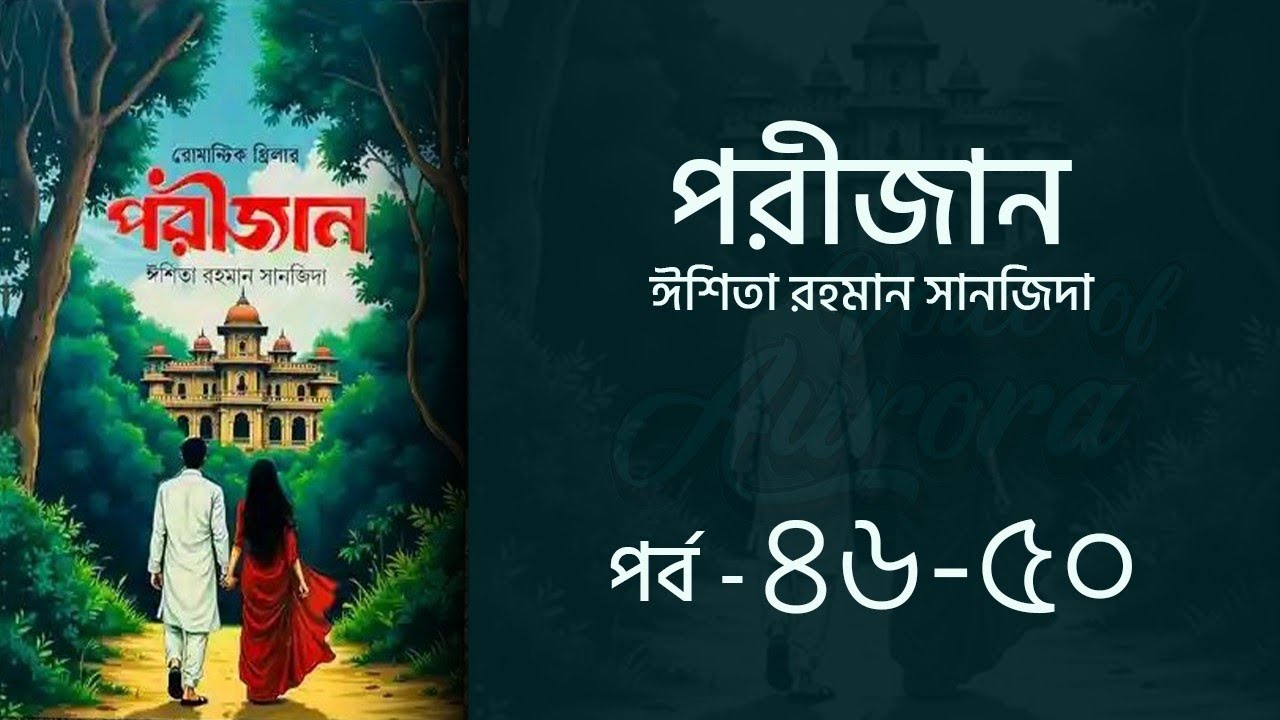 পরীজান উপন্যাস পর্ব ৪৬-৫০ | Porijan Uponnash | Eshita Rahman Sanjida | Voice of Aurora
