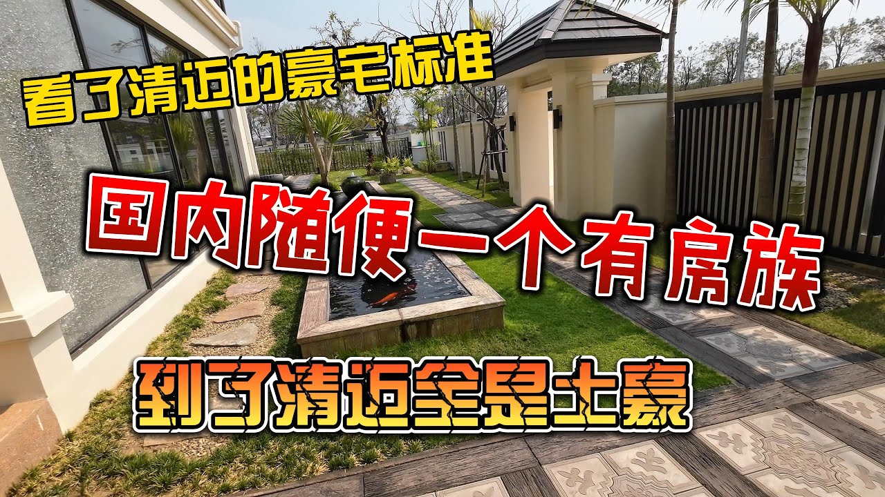 看了清迈的豪宅标准，国内随便一个有房族，到了清迈全是土豪