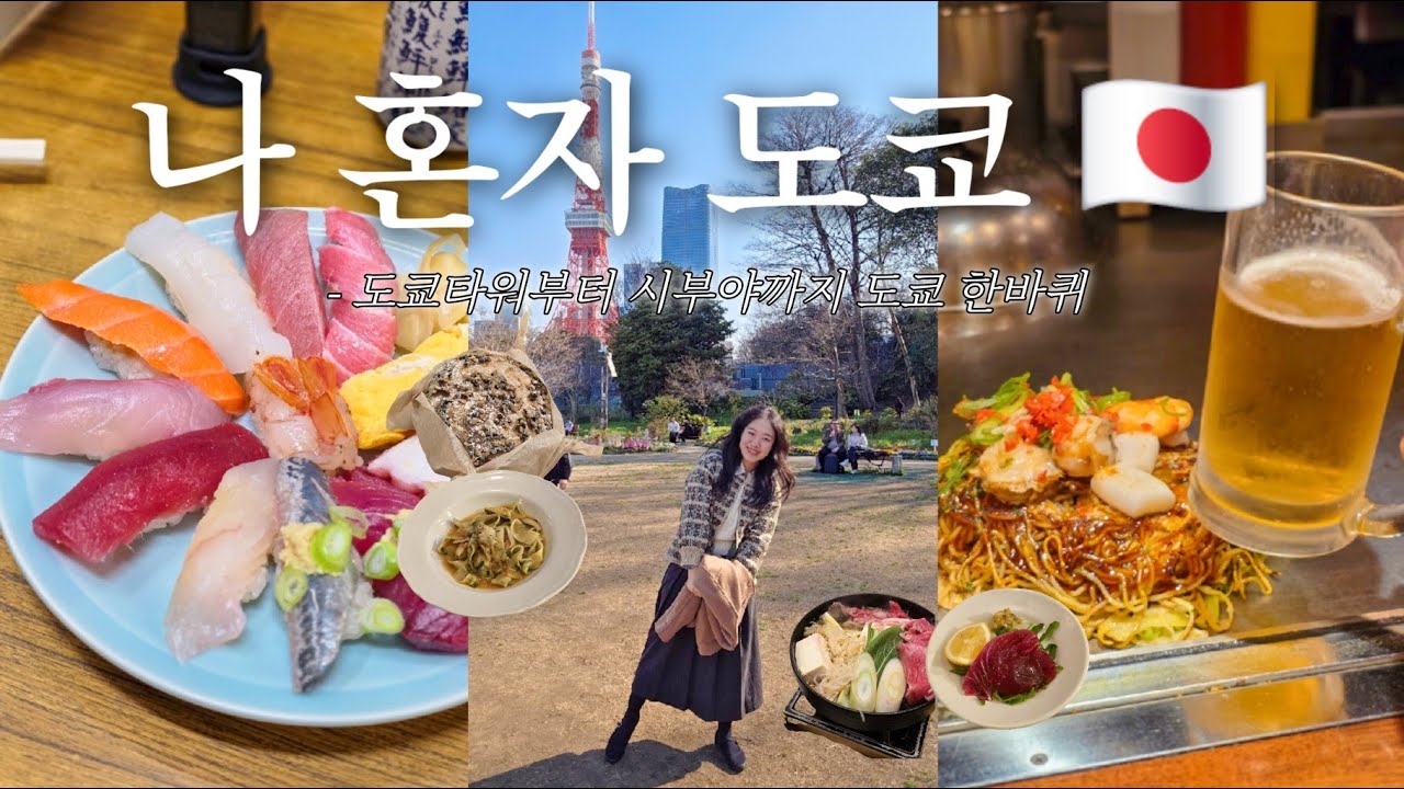 나 혼자 도쿄 여행 EP2, 재방문 예약한 맛집 부터 츠키지 시장, 도쿄 타워, 무료 전망대 까지 알찬 하루 브이로그
