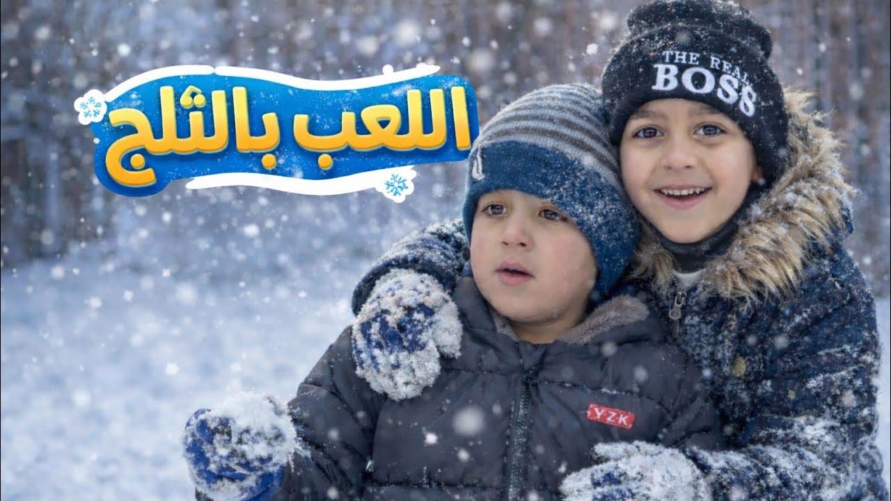 مغامرة صغيرة بالتلج ⛄