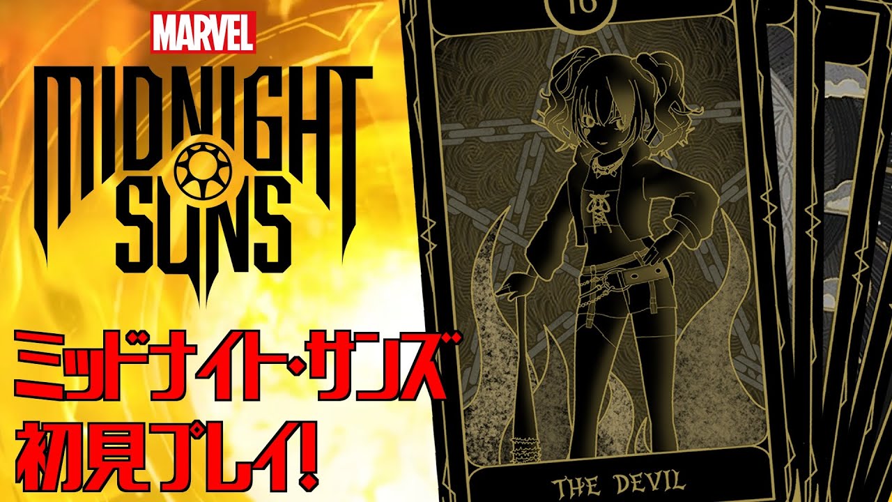 【ゲーム配信】MARVEL ミッドナイト・サンズ【Vtuber🌙夜くろら】