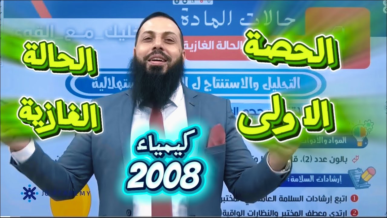 الحصة الأولى  كيمياء 2008 الحالة الغازية ابراهيم احميدة
